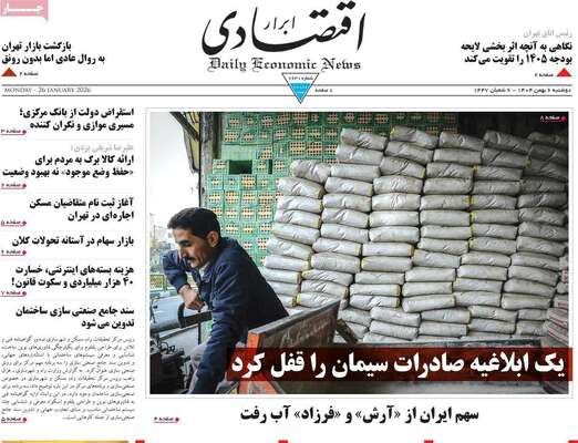 صفحات نخست روزنامه‌های دوشنبه ۶ بهمن ۱۴۰۴