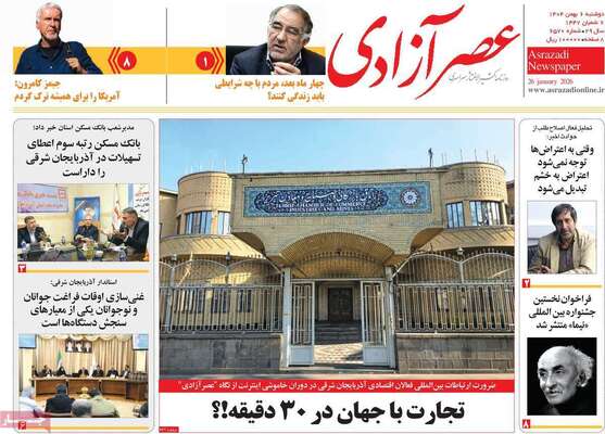 صفحات نخست روزنامه‌های دوشنبه ۶ بهمن ۱۴۰۴