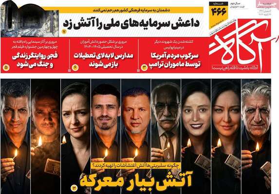 صفحات نخست روزنامه‌های دوشنبه ۶ بهمن ۱۴۰۴