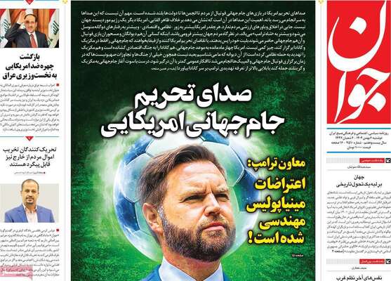 صفحات نخست روزنامه‌های دوشنبه ۶ بهمن ۱۴۰۴