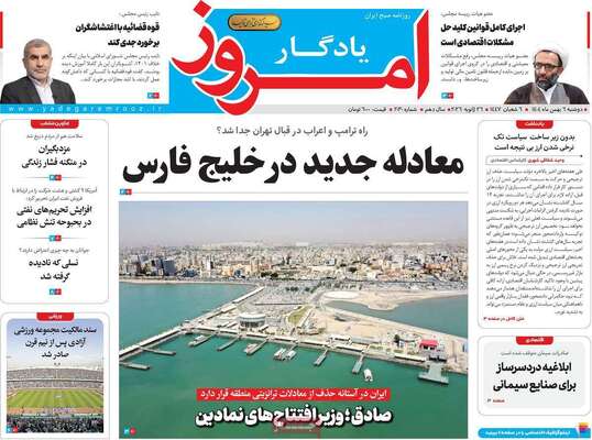 صفحات نخست روزنامه‌های دوشنبه ۶ بهمن ۱۴۰۴