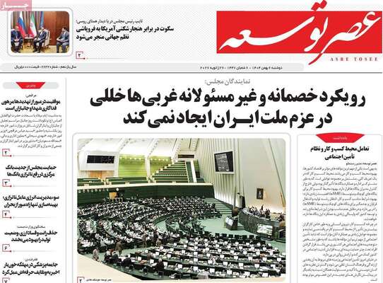 صفحات نخست روزنامه‌های دوشنبه ۶ بهمن ۱۴۰۴