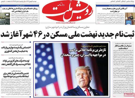 صفحات نخست روزنامه‌های دوشنبه ۶ بهمن ۱۴۰۴
