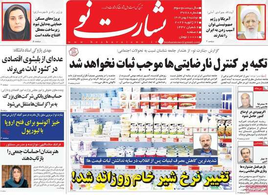 صفحات نخست روزنامه‌های دوشنبه ۶ بهمن ۱۴۰۴