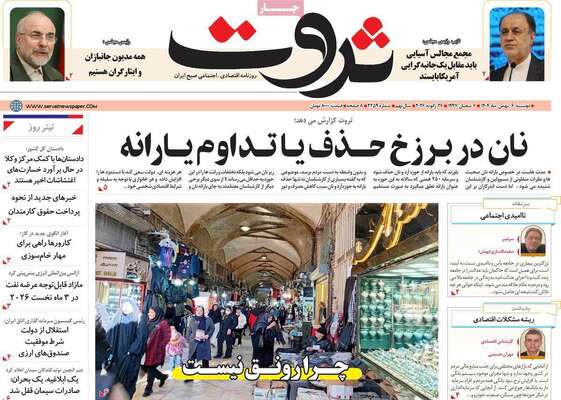 صفحات نخست روزنامه‌های دوشنبه ۶ بهمن ۱۴۰۴
