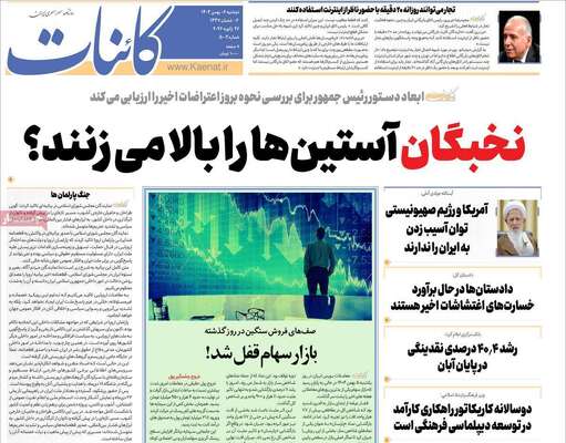 صفحات نخست روزنامه‌های دوشنبه ۶ بهمن ۱۴۰۴