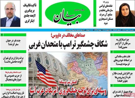 صفحات نخست روزنامه‌های دوشنبه ۶ بهمن ۱۴۰۴