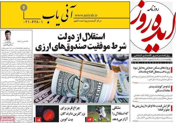 صفحات نخست روزنامه‌های دوشنبه ۶ بهمن ۱۴۰۴