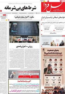 صفحات نخست روزنامه‌های دوشنبه ۶ بهمن ۱۴۰۴