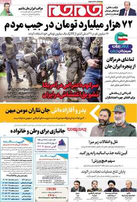 صفحات نخست روزنامه‌های دوشنبه ۶ بهمن ۱۴۰۴