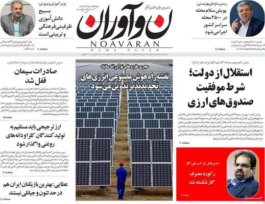 صفحات نخست روزنامه‌های دوشنبه ۶ بهمن ۱۴۰۴