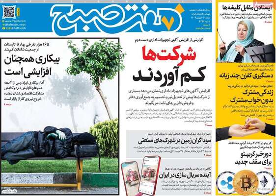 صفحات نخست روزنامه‌های دوشنبه ۶ بهمن ۱۴۰۴