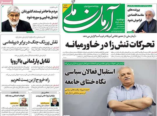 صفحات نخست روزنامه‌های دوشنبه ۶ بهمن ۱۴۰۴