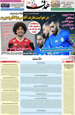 صفحات نخست روزنامه‌های دوشنبه ۶ بهمن ۱۴۰۴