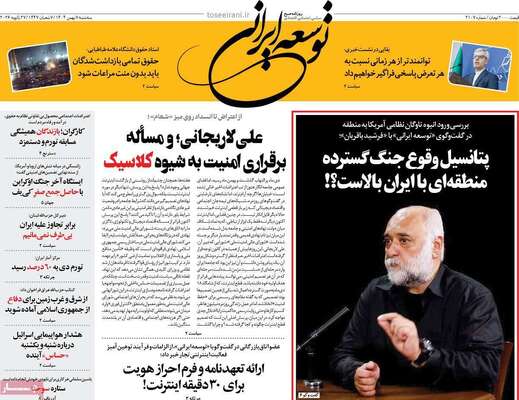 صفحات نخست روزنامه‌های سه‌شنبه ۷ بهمن ۱۴۰۴
