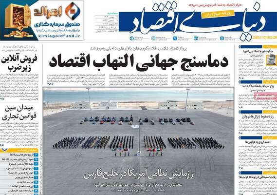 صفحات نخست روزنامه‌های سه‌شنبه ۷ بهمن ۱۴۰۴