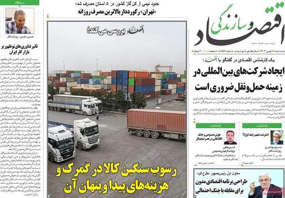 صفحات نخست روزنامه‌های سه‌شنبه ۷ بهمن ۱۴۰۴