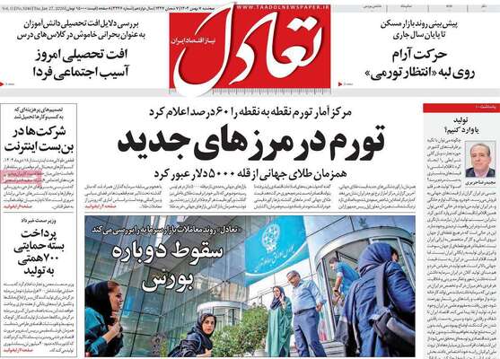 صفحات نخست روزنامه‌های سه‌شنبه ۷ بهمن ۱۴۰۴