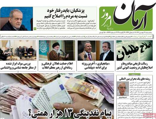 صفحات نخست روزنامه‌های سه‌شنبه ۷ بهمن ۱۴۰۴