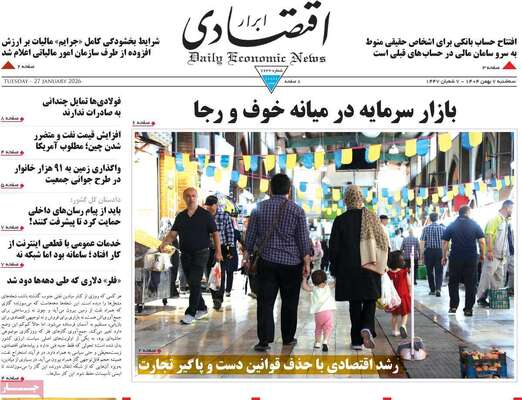 صفحات نخست روزنامه‌های سه‌شنبه ۷ بهمن ۱۴۰۴