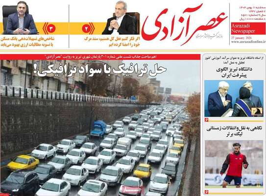 صفحات نخست روزنامه‌های سه‌شنبه ۷ بهمن ۱۴۰۴