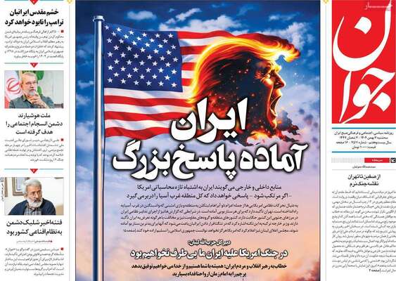 صفحات نخست روزنامه‌های سه‌شنبه ۷ بهمن ۱۴۰۴