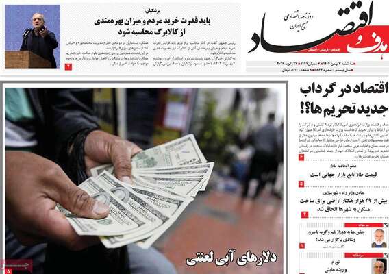 صفحات نخست روزنامه‌های سه‌شنبه ۷ بهمن ۱۴۰۴