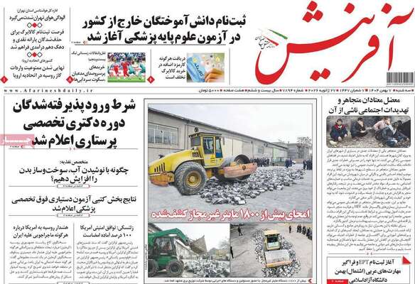 صفحات نخست روزنامه‌های سه‌شنبه ۷ بهمن ۱۴۰۴