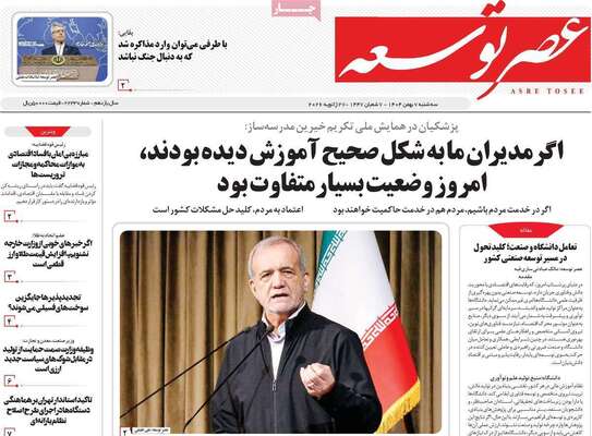 صفحات نخست روزنامه‌های سه‌شنبه ۷ بهمن ۱۴۰۴