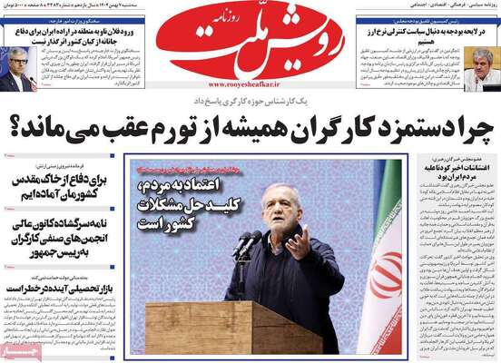 صفحات نخست روزنامه‌های سه‌شنبه ۷ بهمن ۱۴۰۴
