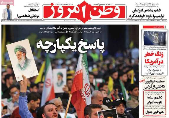 صفحات نخست روزنامه‌های سه‌شنبه ۷ بهمن ۱۴۰۴