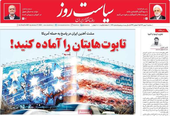 صفحات نخست روزنامه‌های سه‌شنبه ۷ بهمن ۱۴۰۴