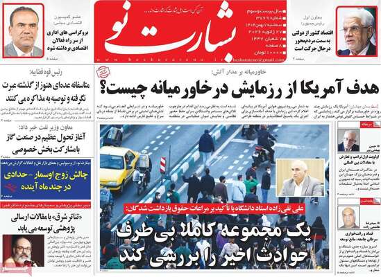 صفحات نخست روزنامه‌های سه‌شنبه ۷ بهمن ۱۴۰۴