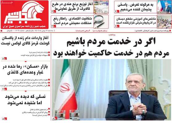 صفحات نخست روزنامه‌های سه‌شنبه ۷ بهمن ۱۴۰۴