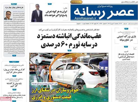 صفحات نخست روزنامه‌های سه‌شنبه ۷ بهمن ۱۴۰۴