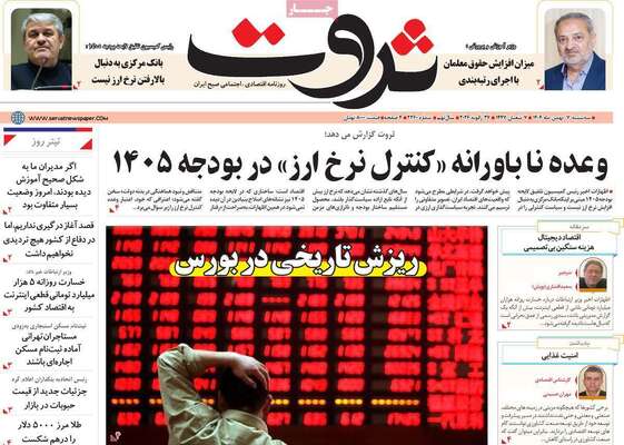 صفحات نخست روزنامه‌های سه‌شنبه ۷ بهمن ۱۴۰۴