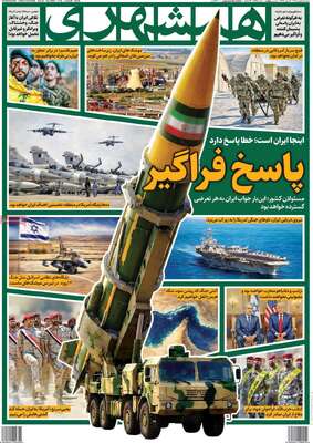 صفحات نخست روزنامه‌های سه‌شنبه ۷ بهمن ۱۴۰۴