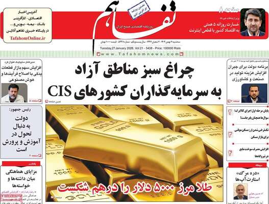 صفحات نخست روزنامه‌های سه‌شنبه ۷ بهمن ۱۴۰۴