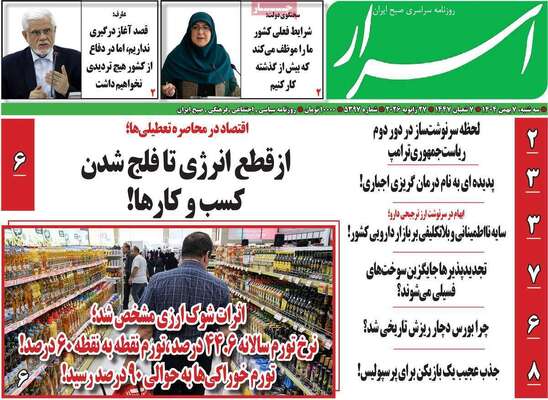 صفحات نخست روزنامه‌های سه‌شنبه ۷ بهمن ۱۴۰۴