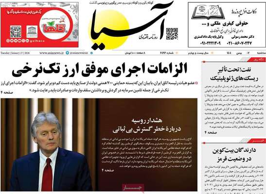 صفحات نخست روزنامه‌های سه‌شنبه ۷ بهمن ۱۴۰۴