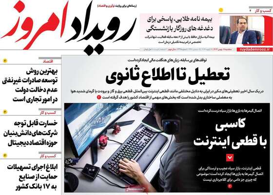 صفحات نخست روزنامه‌های سه‌شنبه ۷ بهمن ۱۴۰۴