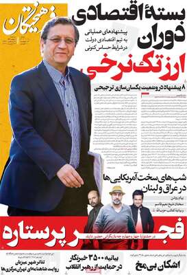 صفحات نخست روزنامه‌های سه‌شنبه ۷ بهمن ۱۴۰۴
