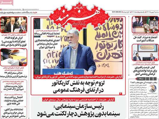 صفحات نخست روزنامه‌های سه‌شنبه ۷ بهمن ۱۴۰۴