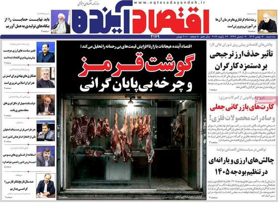 صفحات نخست روزنامه‌های سه‌شنبه ۷ بهمن ۱۴۰۴