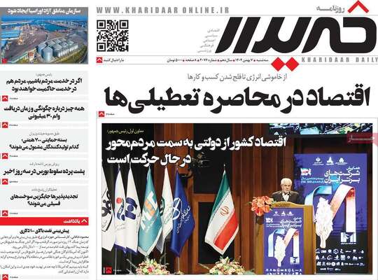 صفحات نخست روزنامه‌های سه‌شنبه ۷ بهمن ۱۴۰۴