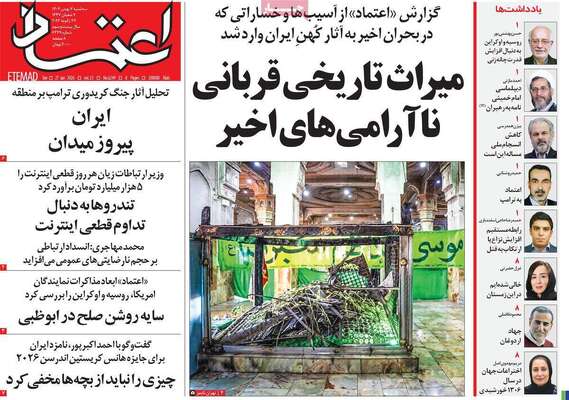 صفحات نخست روزنامه‌های سه‌شنبه ۷ بهمن ۱۴۰۴