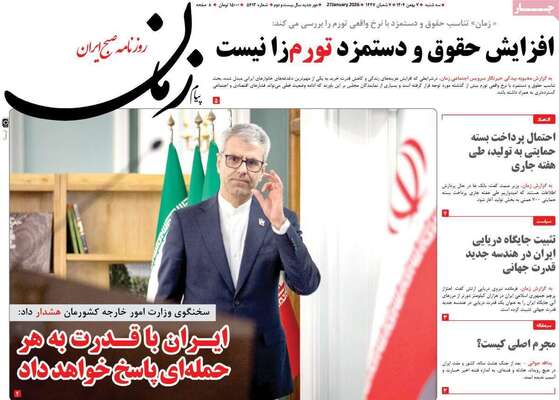 صفحات نخست روزنامه‌های سه‌شنبه ۷ بهمن ۱۴۰۴