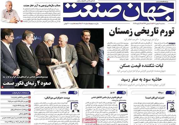 صفحات نخست روزنامه‌های سه‌شنبه ۷ بهمن ۱۴۰۴