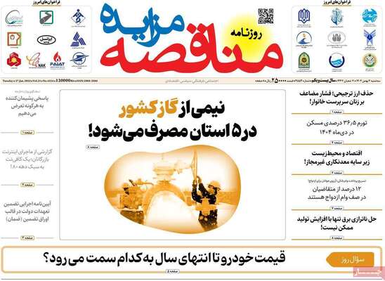 صفحات نخست روزنامه‌های سه‌شنبه ۷ بهمن ۱۴۰۴