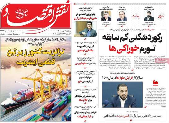 صفحات نخست روزنامه‌های سه‌شنبه ۷ بهمن ۱۴۰۴